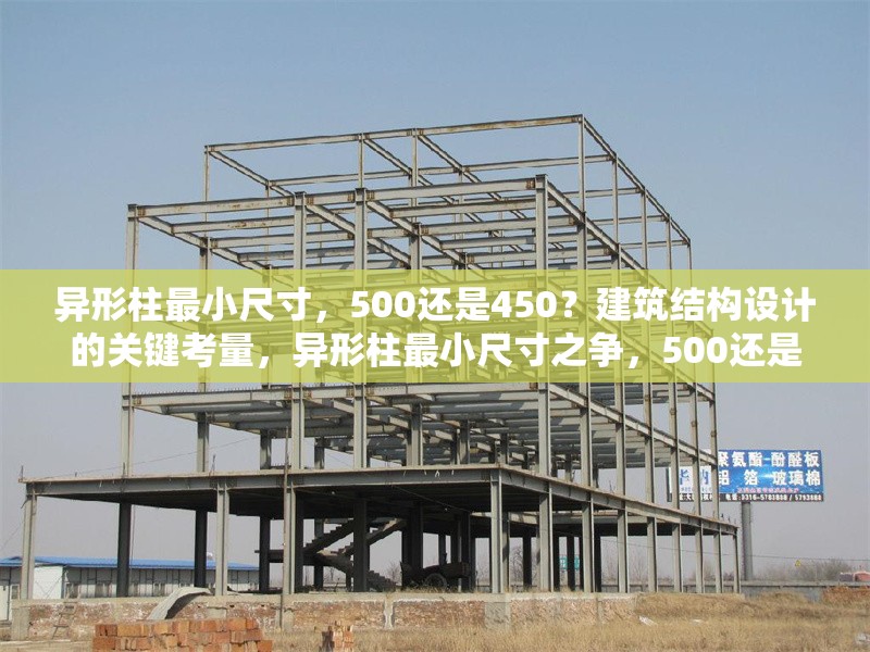 異形柱最小尺寸，500還是450？建筑結(jié)構(gòu)設(shè)計(jì)的關(guān)鍵考量，異形柱最小尺寸之爭，500還是450？建筑結(jié)構(gòu)設(shè)計(jì)的關(guān)鍵解析