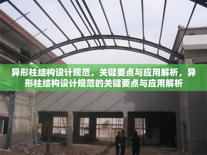 異形柱結(jié)構(gòu)設(shè)計(jì)規(guī)范，關(guān)鍵要點(diǎn)與應(yīng)用解析，異形柱結(jié)構(gòu)設(shè)計(jì)規(guī)范的關(guān)鍵要點(diǎn)與應(yīng)用解析
