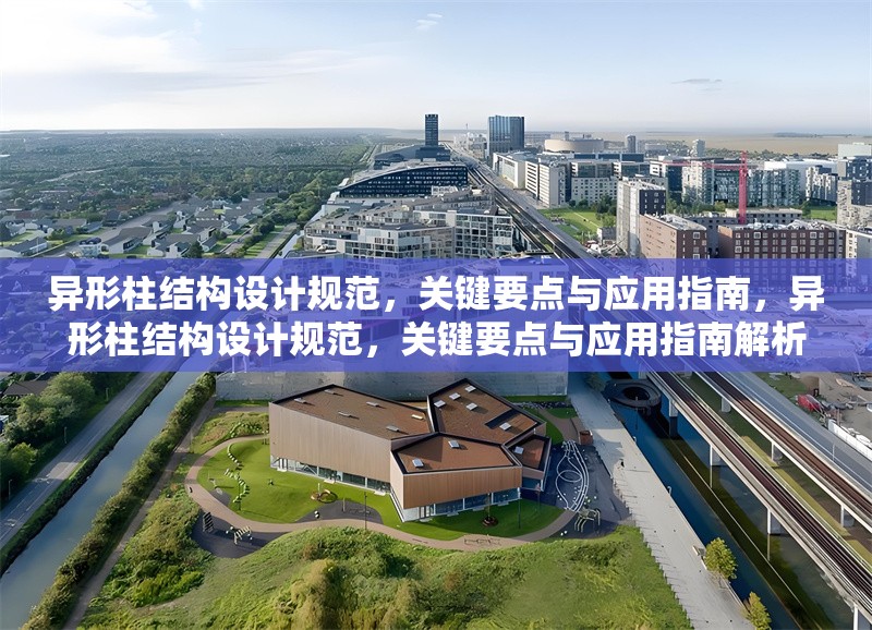 異形柱結(jié)構(gòu)設(shè)計(jì)規(guī)范，關(guān)鍵要點(diǎn)與應(yīng)用指南，異形柱結(jié)構(gòu)設(shè)計(jì)規(guī)范，關(guān)鍵要點(diǎn)與應(yīng)用指南解析