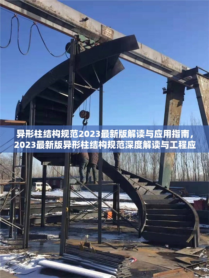 異形柱結(jié)構(gòu)規(guī)范2023最新版解讀與應(yīng)用指南，2023最新版異形柱結(jié)構(gòu)規(guī)范深度解讀與工程應(yīng)用指南