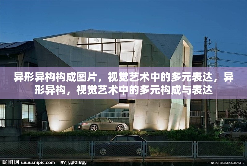 異形異構(gòu)構(gòu)成圖片，視覺藝術(shù)中的多元表達(dá)，異形異構(gòu)，視覺藝術(shù)中的多元構(gòu)成與表達(dá) 行業(yè)新聞