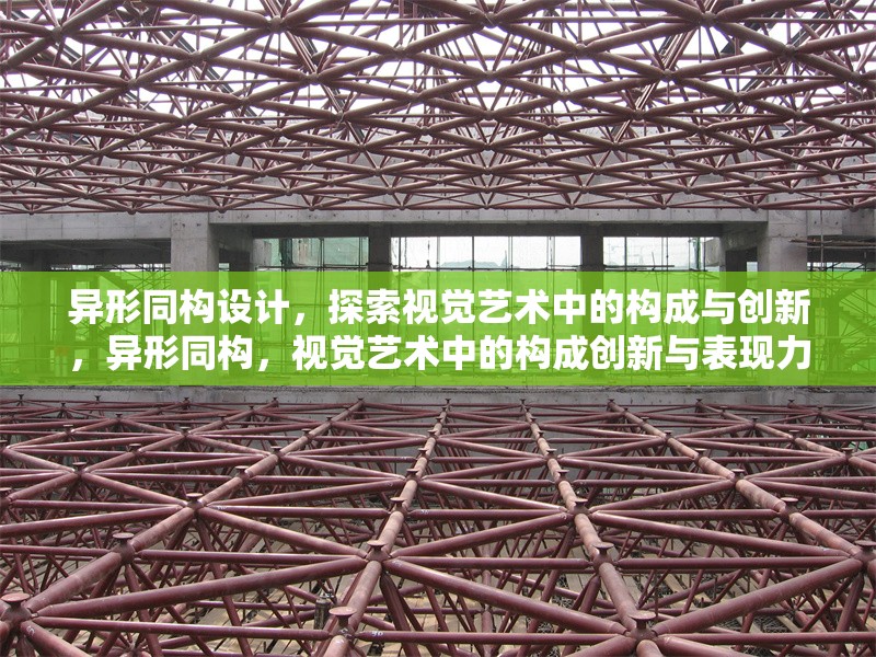 異形同構設計，探索視覺藝術中的構成與創(chuàng)新，異形同構，視覺藝術中的構成創(chuàng)新與表現力研究