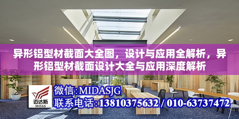 異形鋁型材截面大全圖，設(shè)計與應(yīng)用全解析，異形鋁型材截面設(shè)計大全與應(yīng)用深度解析