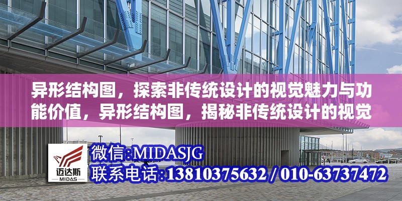 異形結(jié)構(gòu)圖，探索非傳統(tǒng)設(shè)計的視覺魅力與功能價值，異形結(jié)構(gòu)圖，揭秘非傳統(tǒng)設(shè)計的視覺美學(xué)與實用創(chuàng)新 行業(yè)新聞