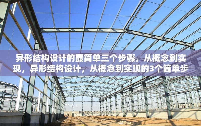 異形結(jié)構(gòu)設(shè)計(jì)的最簡(jiǎn)單三個(gè)步驟，從概念到實(shí)現(xiàn)，異形結(jié)構(gòu)設(shè)計(jì)，從概念到實(shí)現(xiàn)的3個(gè)簡(jiǎn)單步驟