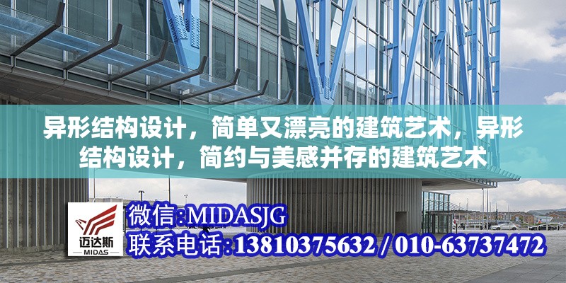 異形結(jié)構(gòu)設(shè)計(jì)，簡(jiǎn)單又漂亮的建筑藝術(shù)，異形結(jié)構(gòu)設(shè)計(jì)，簡(jiǎn)約與美感并存的建筑藝術(shù)