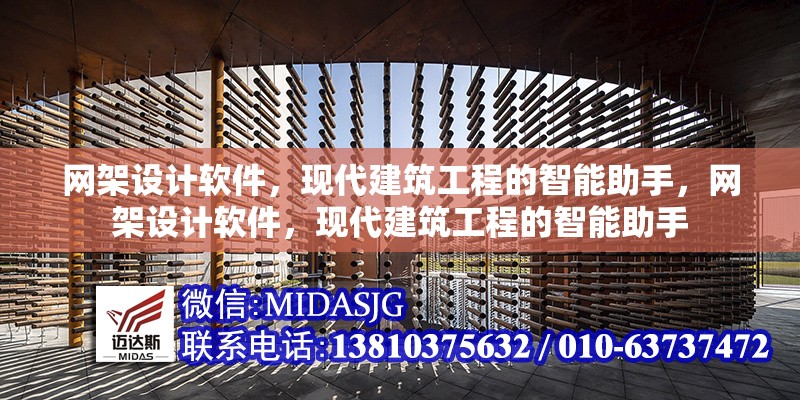 網(wǎng)架設(shè)計軟件，現(xiàn)代建筑工程的智能助手，網(wǎng)架設(shè)計軟件，現(xiàn)代建筑工程的智能助手