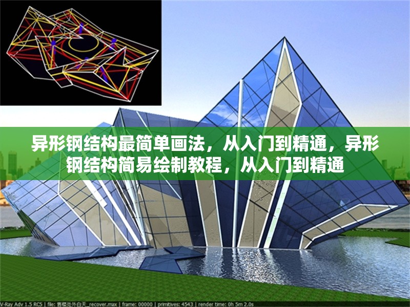 異形鋼結構最簡單畫法，從入門到精通，異形鋼結構簡易繪制教程，從入門到精通 行業(yè)新聞