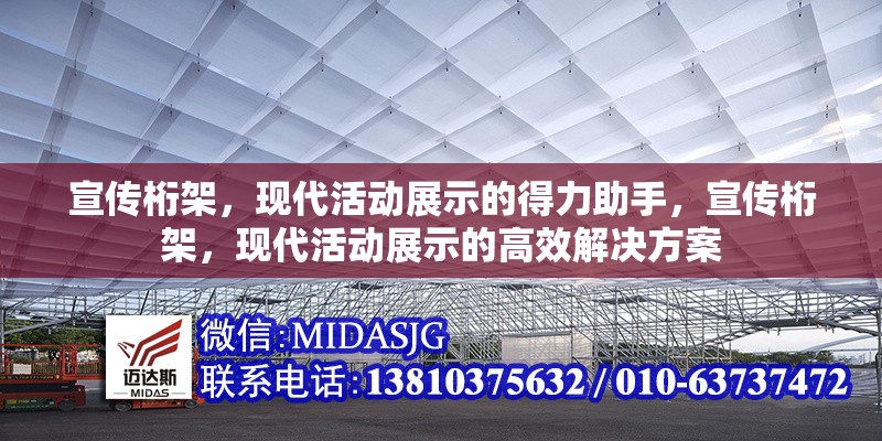 宣傳桁架，現(xiàn)代活動展示的得力助手，宣傳桁架，現(xiàn)代活動展示的高效解決方案 行業(yè)新聞