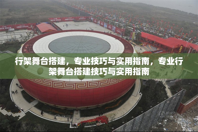 行架舞臺搭建，專業(yè)技巧與實用指南，專業(yè)行架舞臺搭建技巧與實用指南 行業(yè)新聞