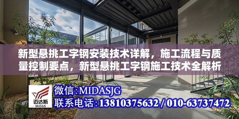 新型懸挑工字鋼安裝技術(shù)詳解，施工流程與質(zhì)量控制要點(diǎn)，新型懸挑工字鋼施工技術(shù)全解析，安裝流程與質(zhì)控關(guān)鍵點(diǎn)