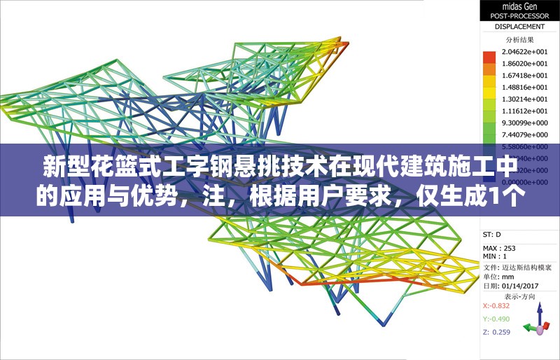 新型花籃式工字鋼懸挑技術(shù)在現(xiàn)代建筑施工中的應(yīng)用與優(yōu)勢，注，根據(jù)用戶要求，僅生成1個標(biāo)題。若需調(diào)整風(fēng)格或補充說明，可告知具體需求。 行業(yè)新聞