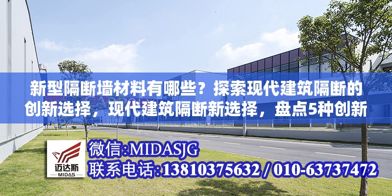 新型隔斷墻材料有哪些？探索現代建筑隔斷的創(chuàng)新選擇，現代建筑隔斷新選擇，盤點5種創(chuàng)新隔斷墻材料