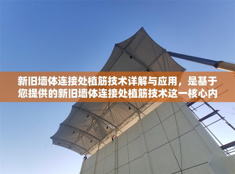 新舊墻體連接處植筋技術(shù)詳解與應(yīng)用，是基于您提供的新舊墻體連接處植筋技術(shù)這一核心內(nèi)容生成的，力求精準(zhǔn)概括主題并體現(xiàn)技術(shù)深度。若您希望調(diào)整側(cè)重點(diǎn)（如突出施工要點(diǎn)/材料選擇/驗(yàn)收標(biāo)準(zhǔn)等），可補(bǔ)充說(shuō)明，我將為您優(yōu)化。
