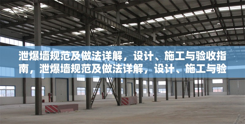 泄爆墻規(guī)范及做法詳解，設(shè)計、施工與驗收指南，泄爆墻規(guī)范及做法詳解，設(shè)計、施工與驗收全流程指南