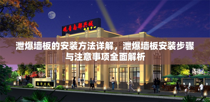 泄爆墻板的安裝方法詳解，泄爆墻板安裝步驟與注意事項(xiàng)全面解析