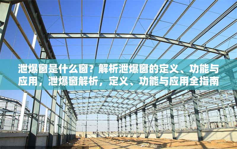 泄爆窗是什么窗？解析泄爆窗的定義、功能與應(yīng)用，泄爆窗解析，定義、功能與應(yīng)用全指南 行業(yè)新聞