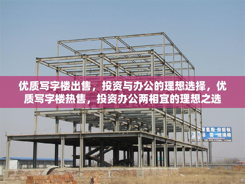 優(yōu)質(zhì)寫字樓出售，投資與辦公的理想選擇，優(yōu)質(zhì)寫字樓熱售，投資辦公兩相宜的理想之選 行業(yè)新聞