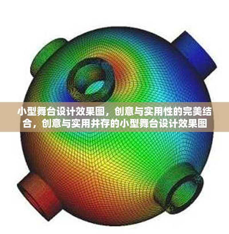 小型舞臺設(shè)計(jì)效果圖，創(chuàng)意與實(shí)用性的完美結(jié)合，創(chuàng)意與實(shí)用并存的小型舞臺設(shè)計(jì)效果圖