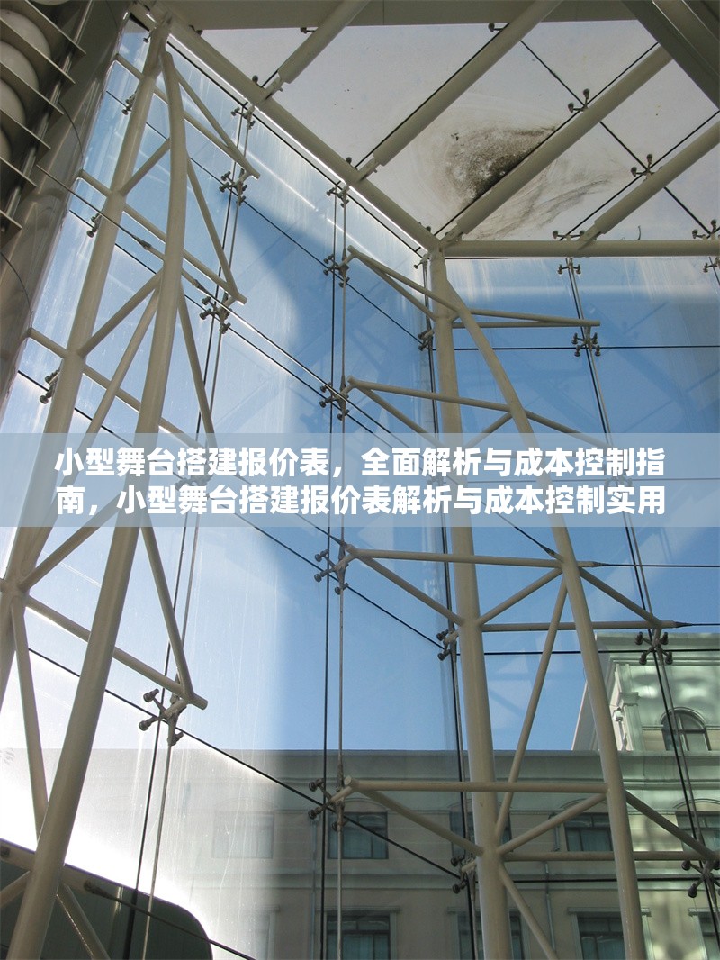 小型舞臺搭建報價表，全面解析與成本控制指南，小型舞臺搭建報價表解析與成本控制實用指南