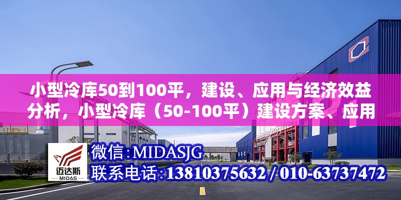 小型冷庫50到100平，建設(shè)、應(yīng)用與經(jīng)濟(jì)效益分析，小型冷庫（50-100平）建設(shè)方案、應(yīng)用場(chǎng)景及經(jīng)濟(jì)效益全面解析