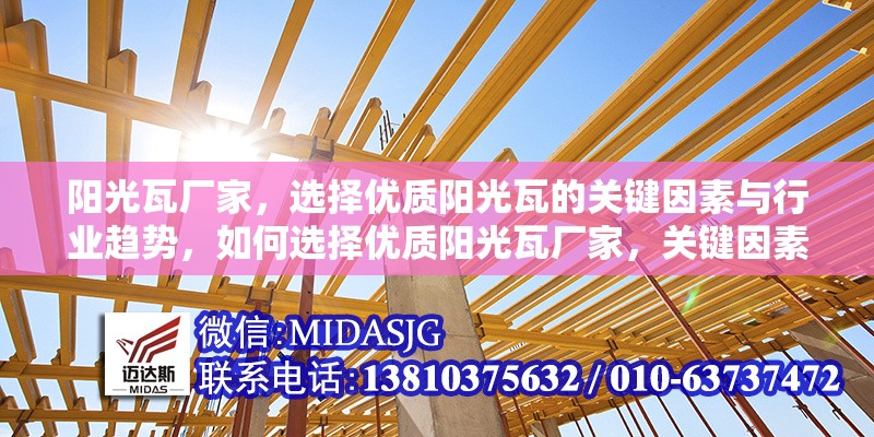 陽(yáng)光瓦廠家，選擇優(yōu)質(zhì)陽(yáng)光瓦的關(guān)鍵因素與行業(yè)趨勢(shì)，如何選擇優(yōu)質(zhì)陽(yáng)光瓦廠家，關(guān)鍵因素與行業(yè)趨勢(shì)解析