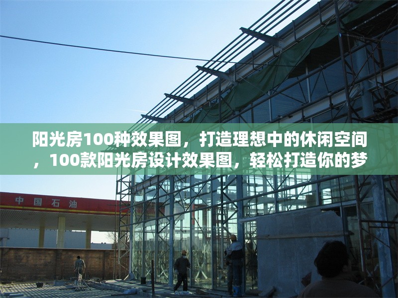 陽光房100種效果圖，打造理想中的休閑空間，100款陽光房設(shè)計效果圖，輕松打造你的夢想休閑空間 行業(yè)新聞
