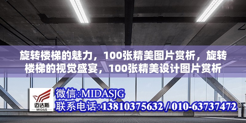 旋轉(zhuǎn)樓梯的魅力，100張精美圖片賞析，旋轉(zhuǎn)樓梯的視覺盛宴，100張精美設(shè)計圖片賞析 行業(yè)新聞