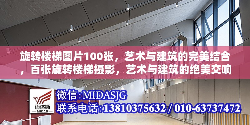 旋轉(zhuǎn)樓梯圖片100張，藝術(shù)與建筑的完美結(jié)合，百張旋轉(zhuǎn)樓梯攝影，藝術(shù)與建筑的絕美交響 行業(yè)新聞