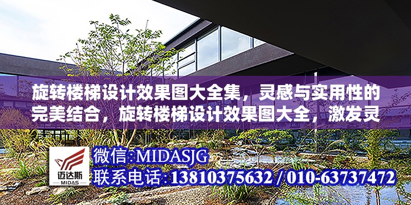 旋轉(zhuǎn)樓梯設(shè)計(jì)效果圖大全集，靈感與實(shí)用性的完美結(jié)合，旋轉(zhuǎn)樓梯設(shè)計(jì)效果圖大全，激發(fā)靈感與實(shí)用性的完美融合 行業(yè)新聞