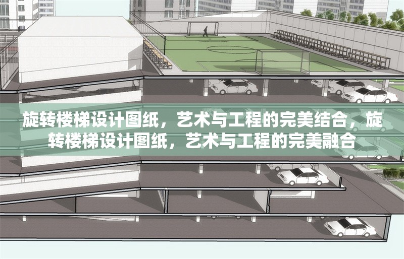 旋轉(zhuǎn)樓梯設(shè)計圖紙，藝術(shù)與工程的完美結(jié)合，旋轉(zhuǎn)樓梯設(shè)計圖紙，藝術(shù)與工程的完美融合 行業(yè)新聞