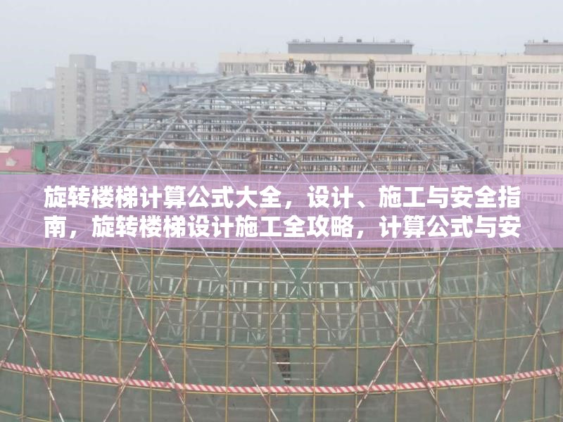 旋轉(zhuǎn)樓梯計(jì)算公式大全，設(shè)計(jì)、施工與安全指南，旋轉(zhuǎn)樓梯設(shè)計(jì)施工全攻略，計(jì)算公式與安全規(guī)范詳解