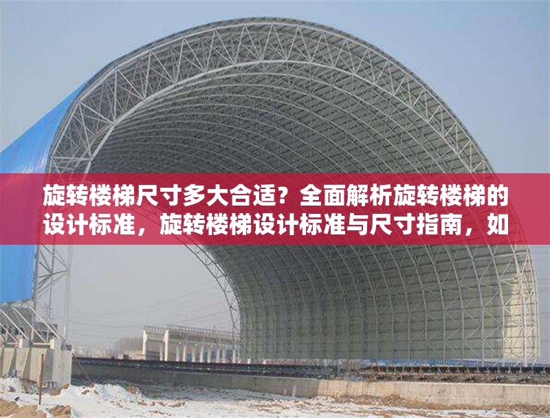 旋轉(zhuǎn)樓梯尺寸多大合適？全面解析旋轉(zhuǎn)樓梯的設(shè)計標(biāo)準(zhǔn)，旋轉(zhuǎn)樓梯設(shè)計標(biāo)準(zhǔn)與尺寸指南，如何選擇合適的尺寸？ 行業(yè)新聞