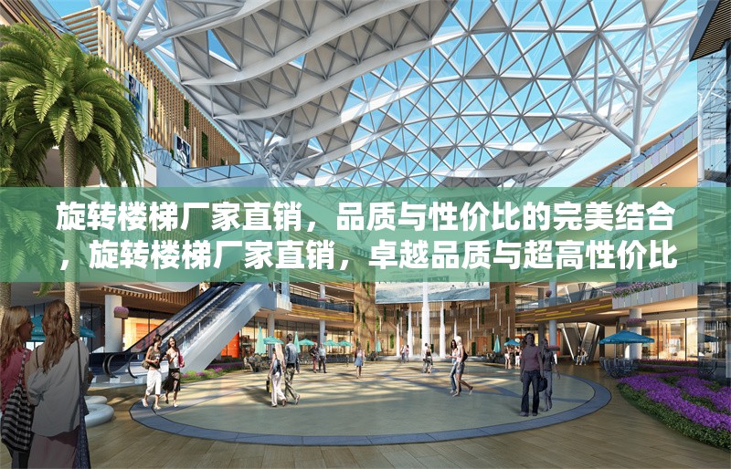 旋轉(zhuǎn)樓梯廠家直銷，品質(zhì)與性價(jià)比的完美結(jié)合，旋轉(zhuǎn)樓梯廠家直銷，卓越品質(zhì)與超高性價(jià)比的完美之選