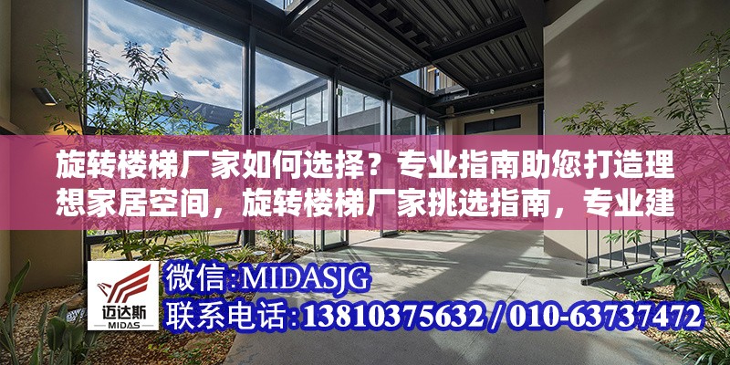 旋轉(zhuǎn)樓梯廠家如何選擇？專業(yè)指南助您打造理想家居空間，旋轉(zhuǎn)樓梯廠家挑選指南，專業(yè)建議打造完美家居空間