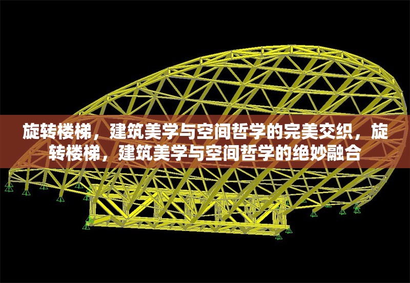 旋轉(zhuǎn)樓梯，建筑美學(xué)與空間哲學(xué)的完美交織，旋轉(zhuǎn)樓梯，建筑美學(xué)與空間哲學(xué)的絕妙融合 行業(yè)新聞