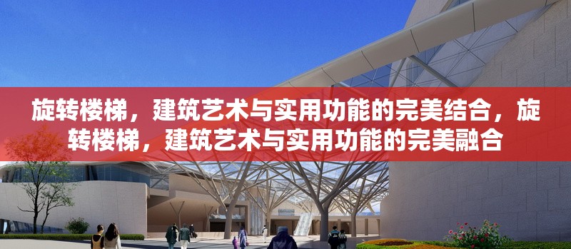 旋轉(zhuǎn)樓梯，建筑藝術(shù)與實(shí)用功能的完美結(jié)合，旋轉(zhuǎn)樓梯，建筑藝術(shù)與實(shí)用功能的完美融合 行業(yè)新聞