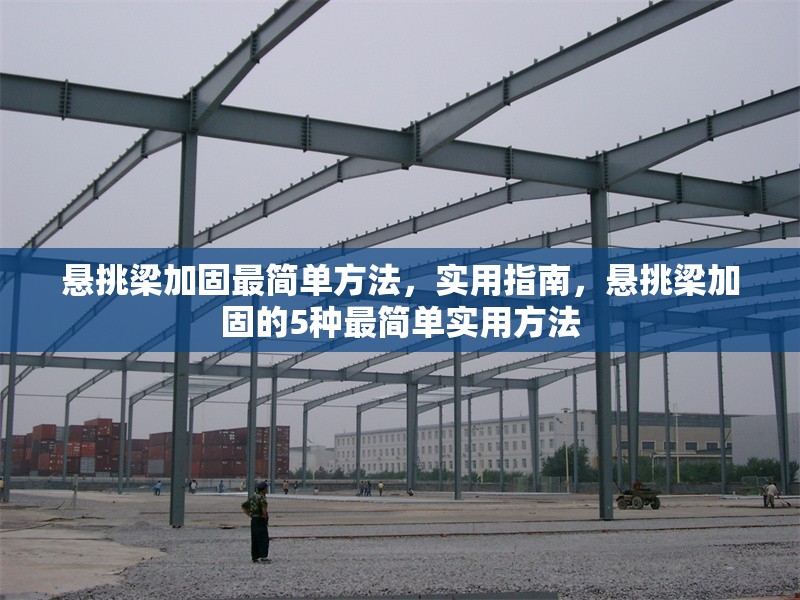 懸挑梁加固最簡單方法，實(shí)用指南，懸挑梁加固的5種最簡單實(shí)用方法 行業(yè)新聞