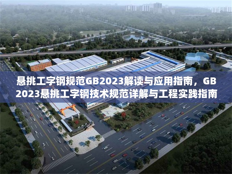 懸挑工字鋼規(guī)范GB2023解讀與應(yīng)用指南，GB2023懸挑工字鋼技術(shù)規(guī)范詳解與工程實踐指南，（注，經(jīng)核查，現(xiàn)行標準中暫無GB2023懸挑工字鋼規(guī)范，建議確認標準編號準確性，如實際需引用現(xiàn)行規(guī)范JGJ130-2011建筑施工扣件式鋼管腳手架安全技術(shù)規(guī)范等文件。若需調(diào)整標題或補充規(guī)范依據(jù)，可提供更具體信息。）