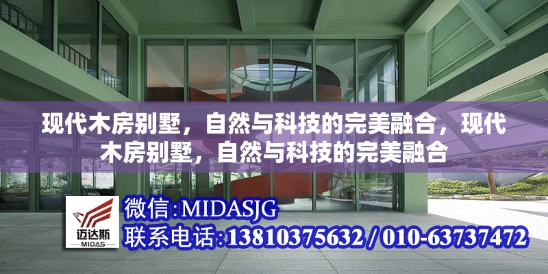 現(xiàn)代木房別墅，自然與科技的完美融合，現(xiàn)代木房別墅，自然與科技的完美融合 行業(yè)新聞