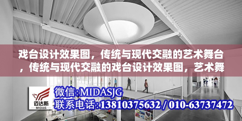 戲臺設計效果圖，傳統(tǒng)與現(xiàn)代交融的藝術舞臺，傳統(tǒng)與現(xiàn)代交融的戲臺設計效果圖，藝術舞臺的視覺盛宴