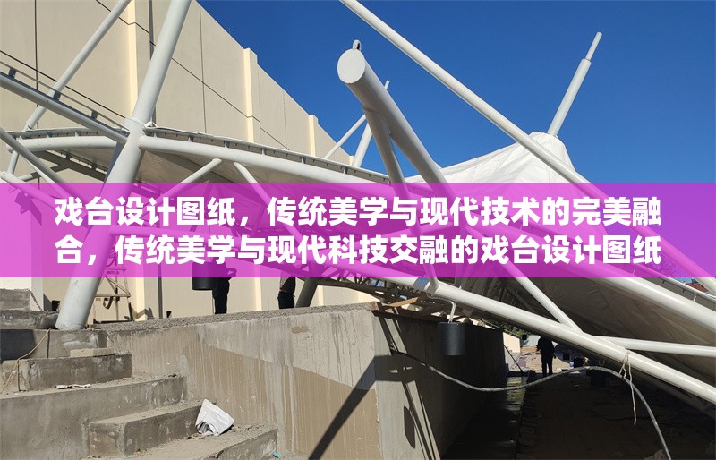 戲臺設(shè)計圖紙，傳統(tǒng)美學(xué)與現(xiàn)代技術(shù)的完美融合，傳統(tǒng)美學(xué)與現(xiàn)代科技交融的戲臺設(shè)計圖紙 行業(yè)新聞