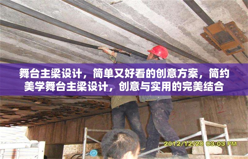 舞臺主梁設計，簡單又好看的創(chuàng)意方案，簡約美學舞臺主梁設計，創(chuàng)意與實用的完美結合