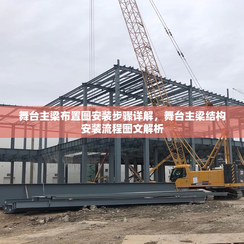 舞臺(tái)主梁布置圖安裝步驟詳解，舞臺(tái)主梁結(jié)構(gòu)安裝流程圖文解析