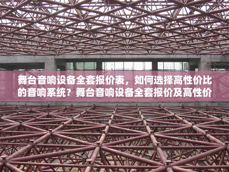 舞臺音響設備全套報價表，如何選擇高性價比的音響系統(tǒng)？舞臺音響設備全套報價及高性價比選購指南