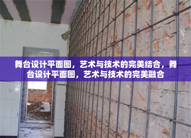 舞臺(tái)設(shè)計(jì)平面圖，藝術(shù)與技術(shù)的完美結(jié)合，舞臺(tái)設(shè)計(jì)平面圖，藝術(shù)與技術(shù)的完美融合