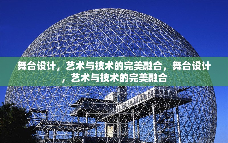 舞臺設(shè)計，藝術(shù)與技術(shù)的完美融合，舞臺設(shè)計，藝術(shù)與技術(shù)的完美融合 行業(yè)新聞