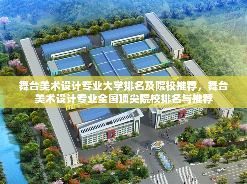 舞臺(tái)美術(shù)設(shè)計(jì)專(zhuān)業(yè)大學(xué)排名及院校推薦，舞臺(tái)美術(shù)設(shè)計(jì)專(zhuān)業(yè)全國(guó)頂尖院校排名與推薦