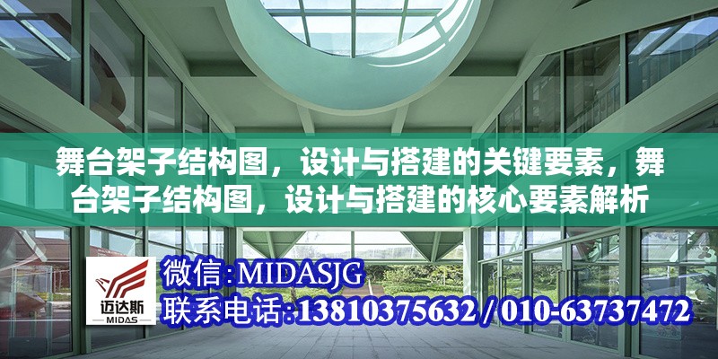 舞臺架子結(jié)構(gòu)圖，設(shè)計(jì)與搭建的關(guān)鍵要素，舞臺架子結(jié)構(gòu)圖，設(shè)計(jì)與搭建的核心要素解析