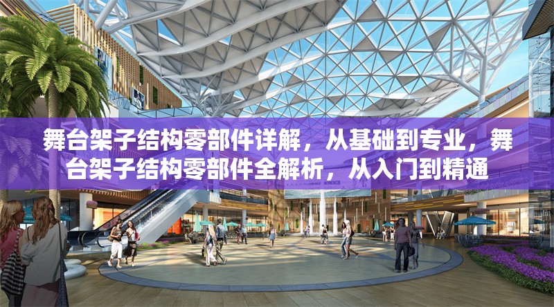 舞臺(tái)架子結(jié)構(gòu)零部件詳解，從基礎(chǔ)到專業(yè)，舞臺(tái)架子結(jié)構(gòu)零部件全解析，從入門到精通 行業(yè)新聞
